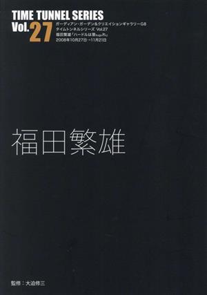 福田繁雄 ガーディアンガーデン&クリエイションギャラリーG8 タイムトンネルシリーズVol.27