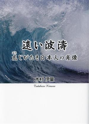 遠い波濤 忘じがたき日本人の肖像