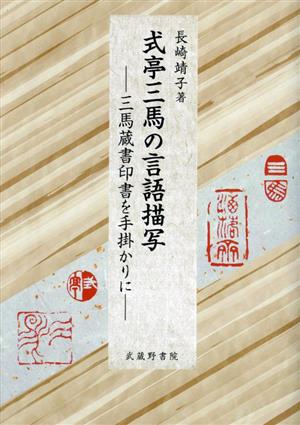 式亭三馬の言語描写 三馬蔵書印書を手掛かりに