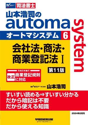 山本浩司のautoma system 第11版(6)会社法・商法・商業登記法ⅠWセミナー 司法書士