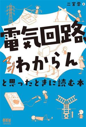 「電気回路、マジわからん」と思ったときに読む本