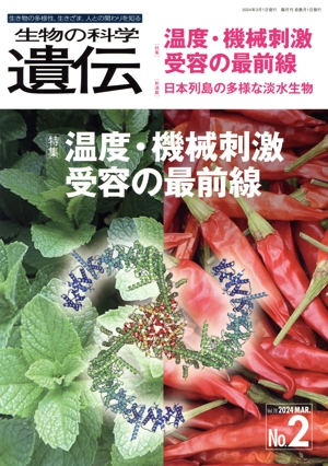 生物の科学 遺伝(78-2 2024) 特集 温度・機械刺激 受容の最前線