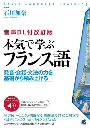 本気で学ぶフランス語 改訂版音声DL付 発音・会話・文法の力を基礎から積み上げるBasic Language Learning