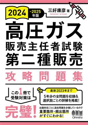 高圧ガス販売主任者試験 第二種販売攻略問題集(2024-2025年版)