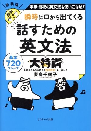 瞬時に口から出てくる 話すための英文法大特訓 新装版 中学・高校の英文法を使いこなせ！