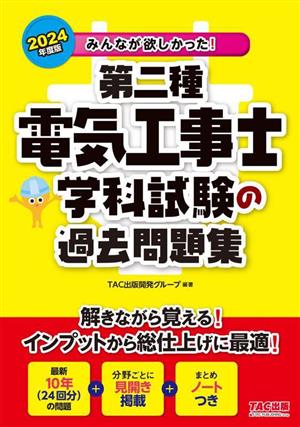 みんなが欲しかった！第二種電気工事士学科試験の過去問題集(2024年度版) みんなが欲しかった！電気工事士シリーズ