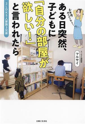 2LDK5人家族3兄弟 ある日突然、子どもに「自分の部屋が欲しい！」と言われたら