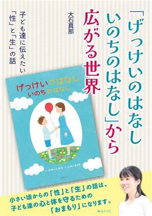 「げっけいのはなし いのちのはなし」から広がる世界 子ども達に伝えたい「性」と「生」の話