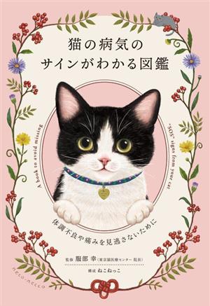 猫の病気のサインがわかる図鑑 体調不良や痛みを見逃さないために