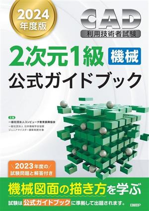 CAD利用技術者試験 2次元1級 機械 公式ガイドブック(2024年度版)