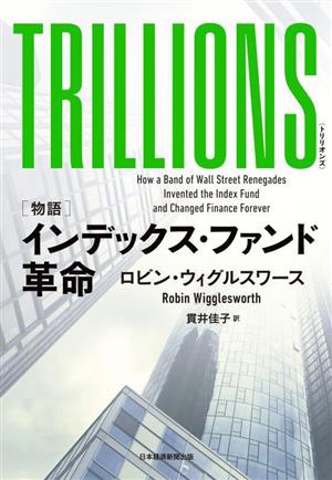 TRILLIONS(トリリオンズ)[物語]インデックス・ファンド革命