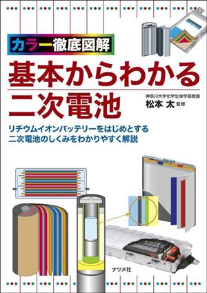 カラー徹底図解 基本からわかる二次電池 リチウムイオンバッテリーをはじめとする二次電池のしくみをわかりやすく解説