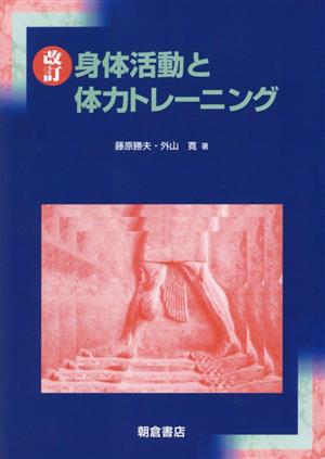 身体活動と体力トレーニング 改訂