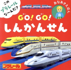 このプラレールな～んだ？GO！GO！しんかんせん あなあきえほん