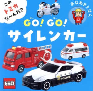 このトミカな～んだ？GO！GO！サイレンカー あなあきえほん