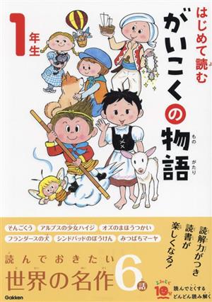 はじめて読むがいこくの物語 1年生よみとく10分