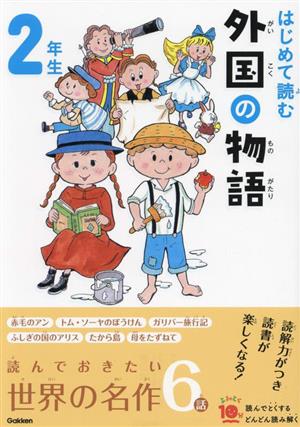 はじめて読む外国の物語 2年生 よみとく10分