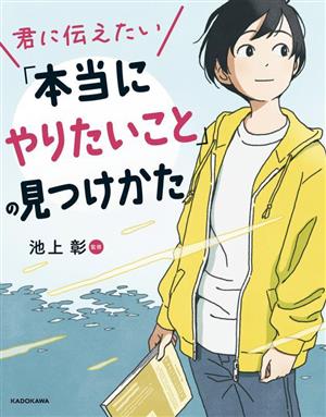 君に伝えたい「本当にやりたいこと」の見つけかた