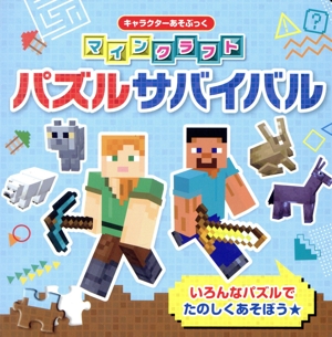 マインクラフト パズルサバイバル キャラクターあそぶっく