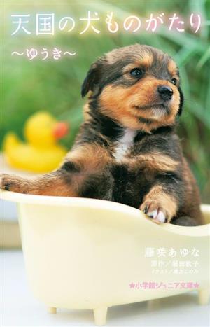 天国の犬ものがたり～ゆうき～小学館ジュニア文庫