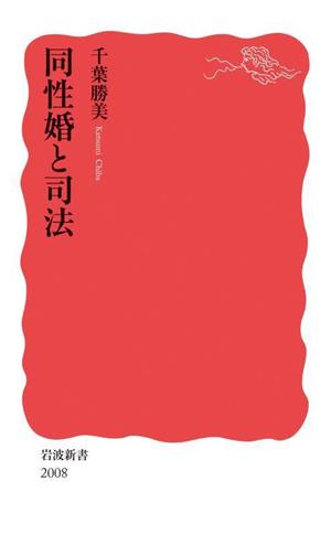 同性婚と司法 岩波新書2008