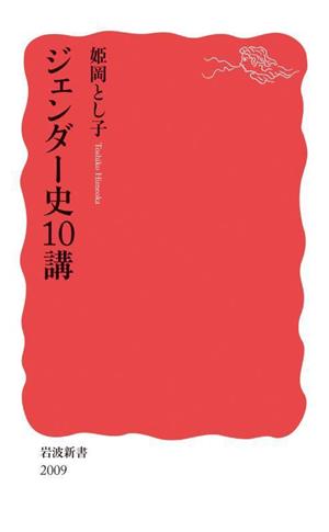 ジェンダー史10講 岩波新書2009