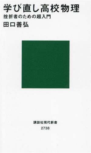 学び直し高校物理 挫折者のための超入門 講談社現代新書2738