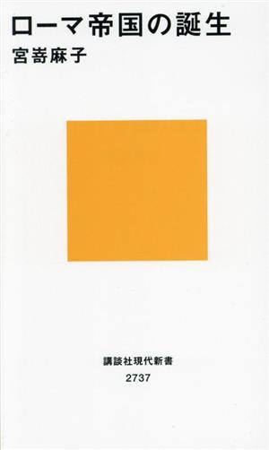 ローマ帝国の誕生 講談社現代新書2737