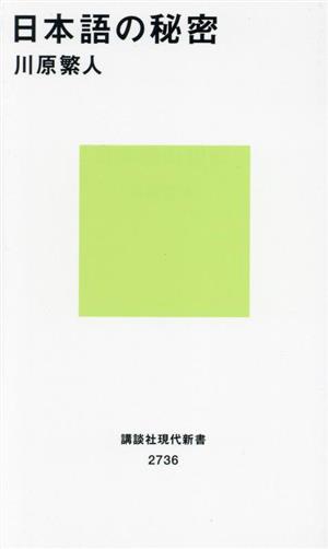 日本語の秘密 講談社現代新書2736