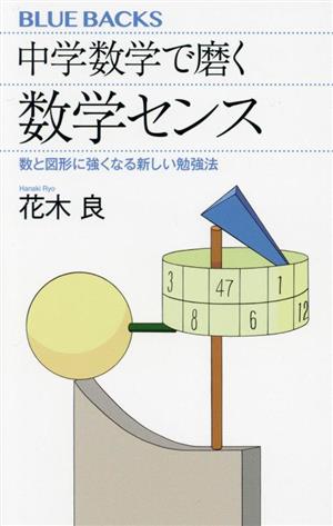 中学数学で磨く数学センス数と図形に強くなる新しい勉強法ブルーバックス