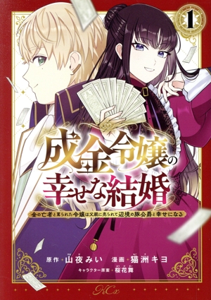 成金令嬢の幸せな結婚(1) 金の亡者と罵られた令嬢は父親に売られて辺境の豚公爵と幸せになる KCx