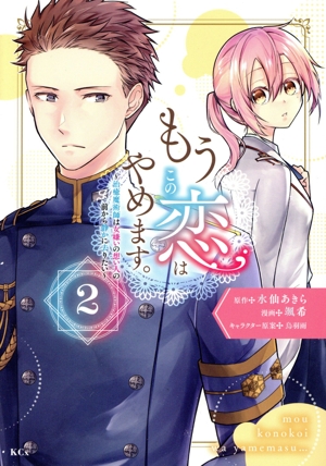もうこの恋はやめます。(2) 治癒魔術師は女嫌いの想い人の前から静かに去りたい KCx