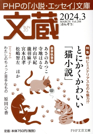 文蔵(Vol.208) 2024.3 特集 とにかくかわいい「猫小説」 PHP文芸文庫