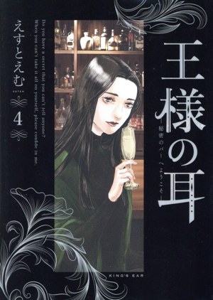 王様の耳(4) 秘密のバーへようこそ ビッグCスペシャル