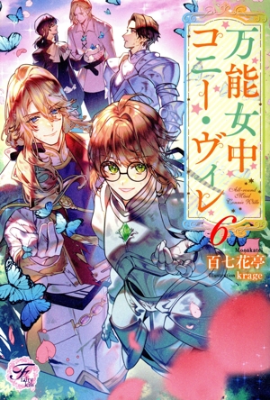 万能女中コニー・ヴィレ(6) フェアリーキス