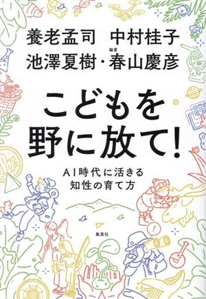 こどもを野に放て！ AI時代に活きる知性の育て方