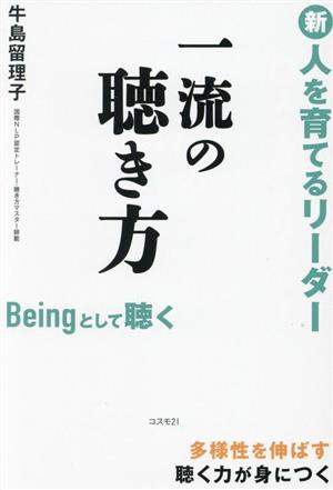 新 人を育てるリーダー 一流の聴き方 多様性を伸ばす聴く力が身につく