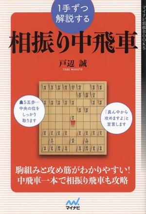 1手ずつ解説する相振り中飛車 マイナビ将棋BOOKS