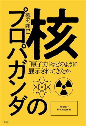 核のプロパガンダ「原子力」はどのように展示されてきたか