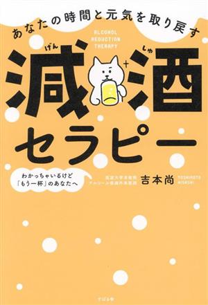 減酒セラピー あなたの時間と元気を取り戻す