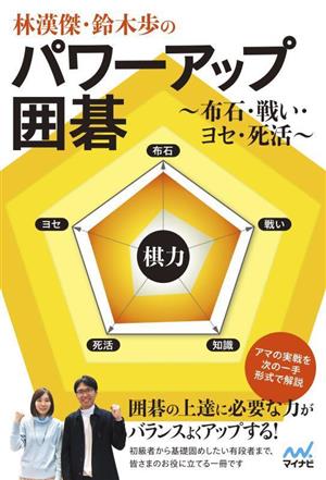 林漢傑・鈴木歩のパワーアップ囲碁 布石・戦い・ヨセ・死活 マイナビ囲碁BOOKS