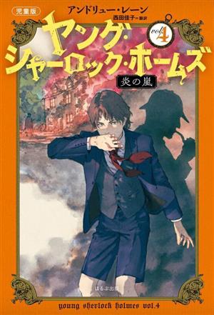 ヤング・シャーロック・ホームズ 児童版(vol.4) 炎の嵐