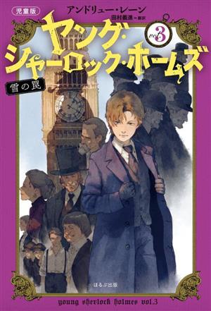 ヤング・シャーロック・ホームズ 児童版(vol.3)雪の罠