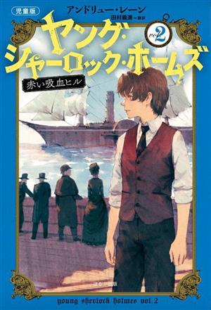 ヤング・シャーロック・ホームズ 児童版(vol.2)赤い吸血ヒル
