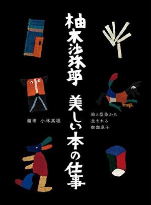 柚木沙弥郎 美しい本の仕事絵と型染から生まれる御伽草子