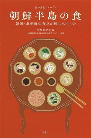 朝鮮半島の食 韓国・北朝鮮の食卓が映し出すもの 食の文化フォーラム