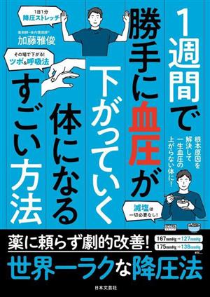 1週間で勝手に血圧が下がっていく体になるすごい方法 根本原因を解決して一生血圧の上がらない体に！