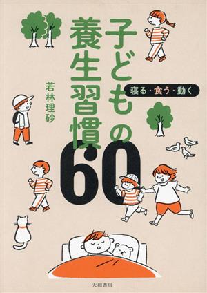 子どもの養生習慣60 寝る・食う・動く