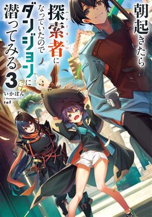 朝起きたら探索者になっていたのでダンジョンに潜ってみる(3)