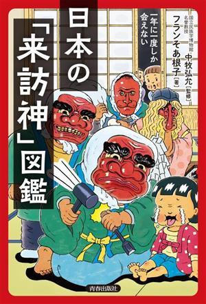 一年に一度しか会えない日本の「来訪神」図鑑